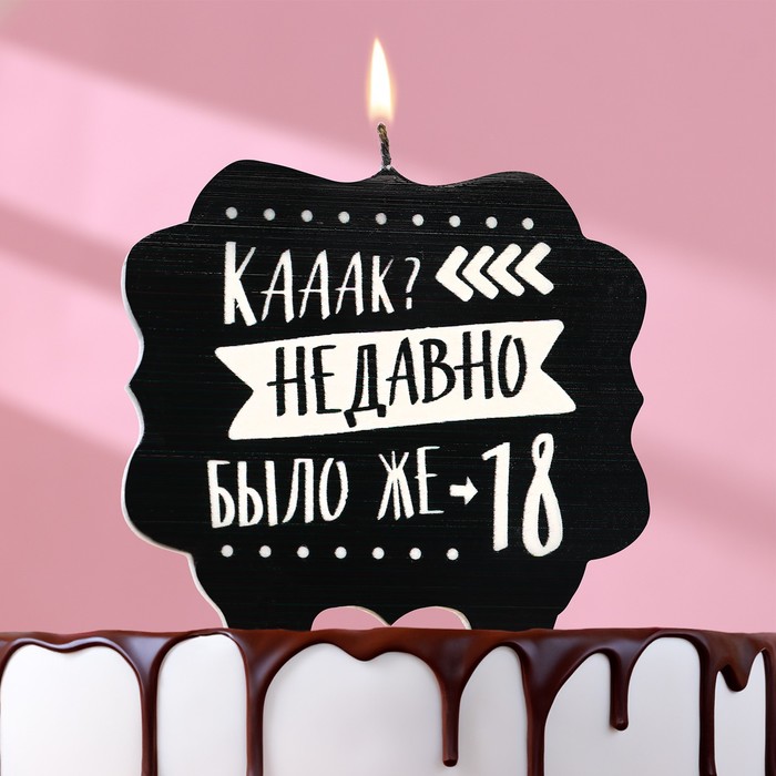 

Свеча для торта "Как давно было 18", 8 см, черная, Черный