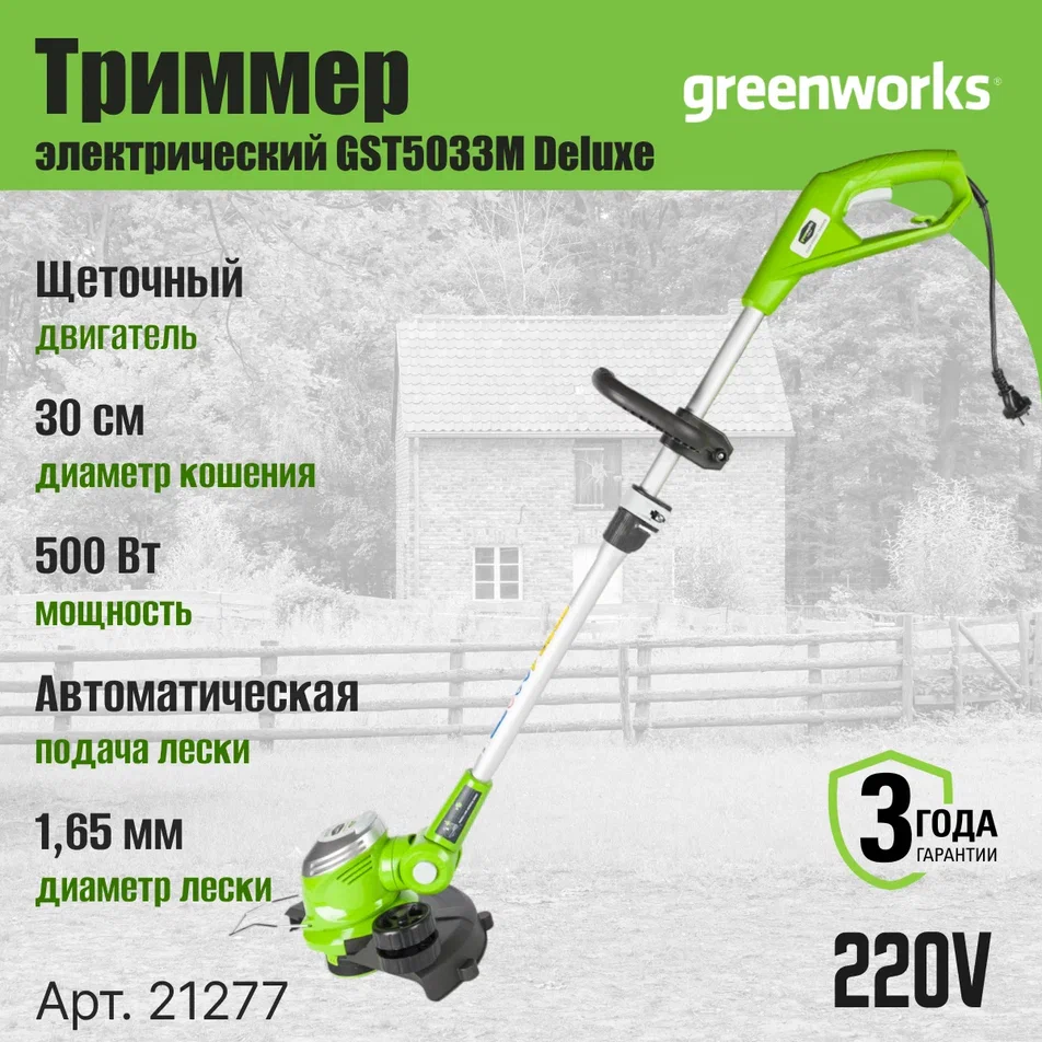 

Электрический садовый триммер Greenworks GST5033M 21277 500 Вт, GST5033M