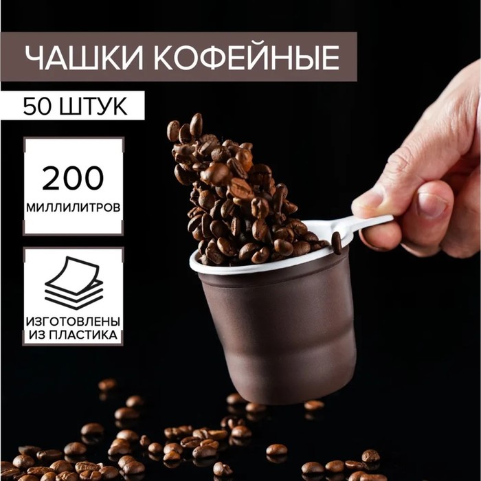 

Чашка одноразовая кофейная, 200 мл, цвет микс(50 шт.), Разноцветный