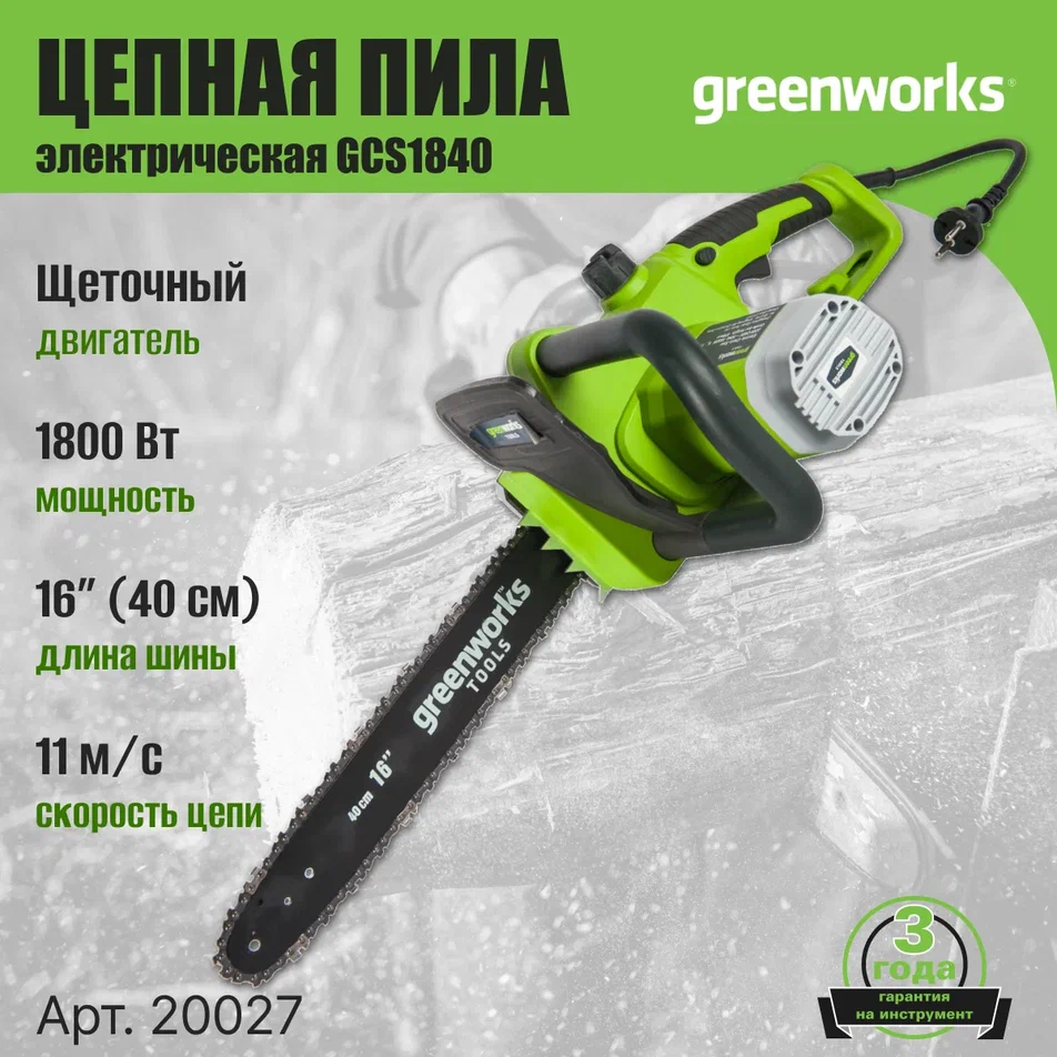 Электрическая цепная пила Greenworks 20027 1800Вт 40 см