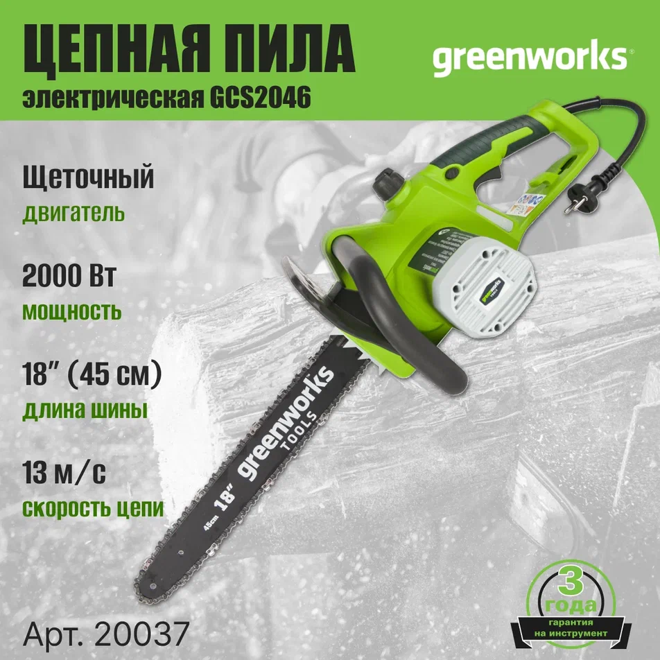 Электрическая цепная пила Greenworks GCS2046 20037 2 000 Вт 45 см