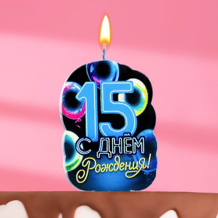 

Свеча для торта "С Днем рождения", 15 лет,шары, 6,5 см, Черный