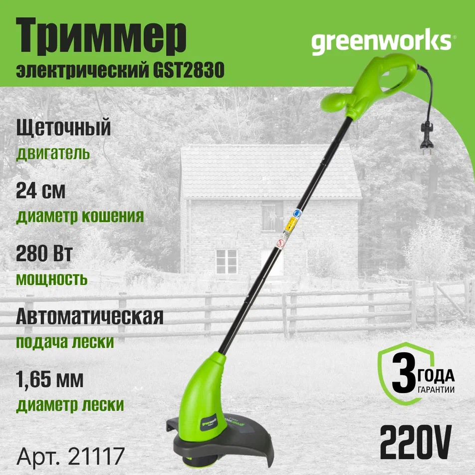 Электрический садовый триммер Greenworks GST2830 21117 280 Вт