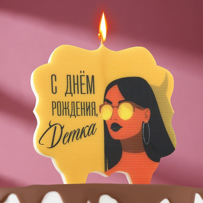 

Свеча для торта "С днем рождения, детка", девушка, 8 см, коричневый
