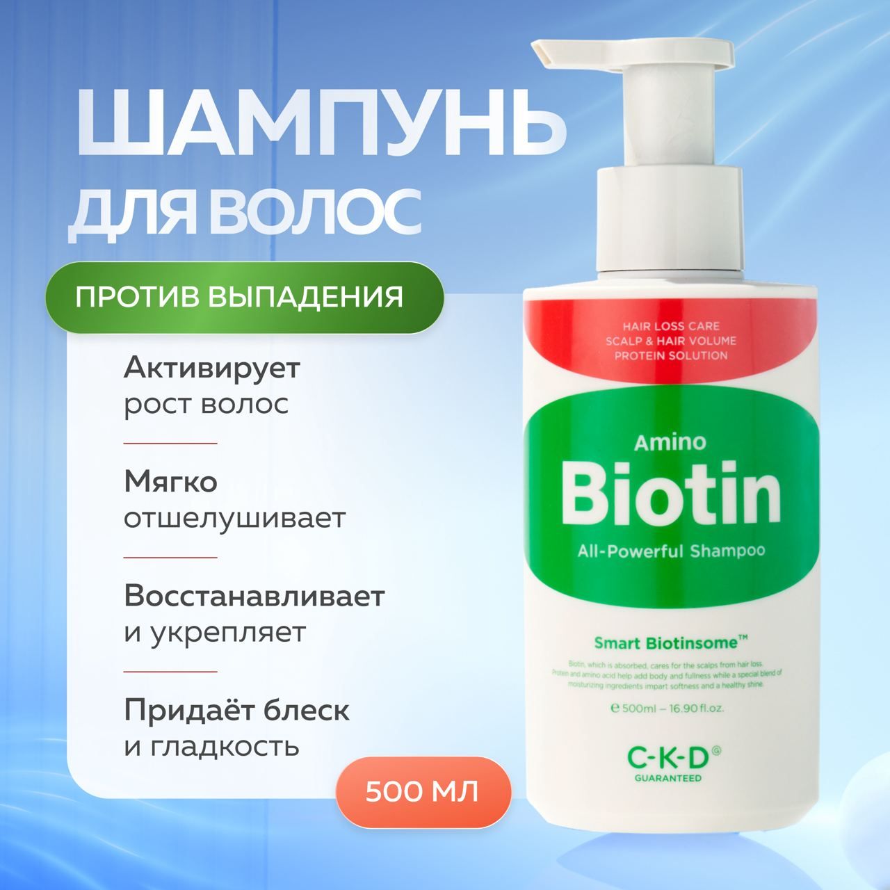 Шампунь CKD Guaranteed против выпадения с биотином Amino Biotin All-Powerful 500 мл