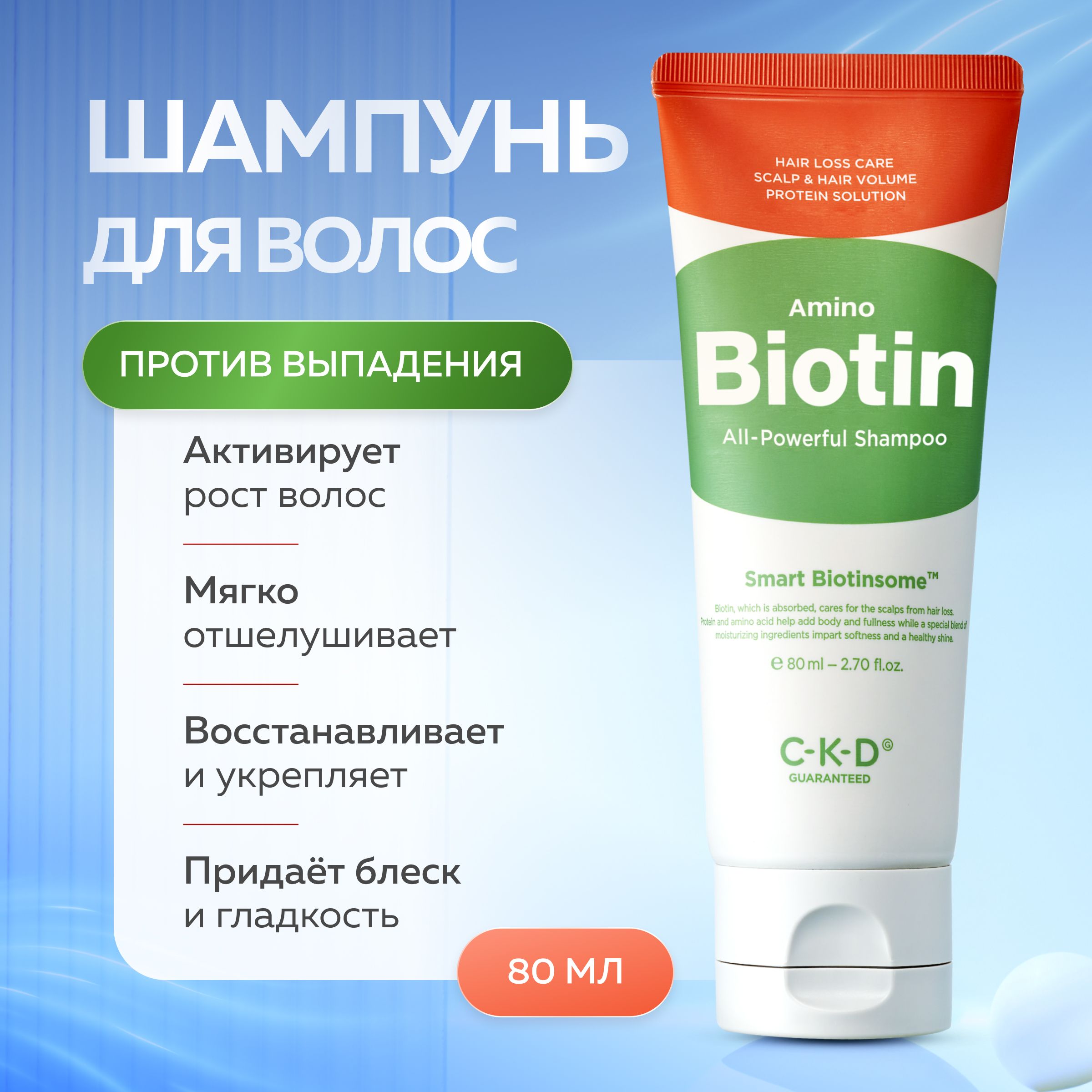 Шампунь CKD Guaranteed против выпадения с биотином Amino Biotin All-Powerful Shampoo 80 мл