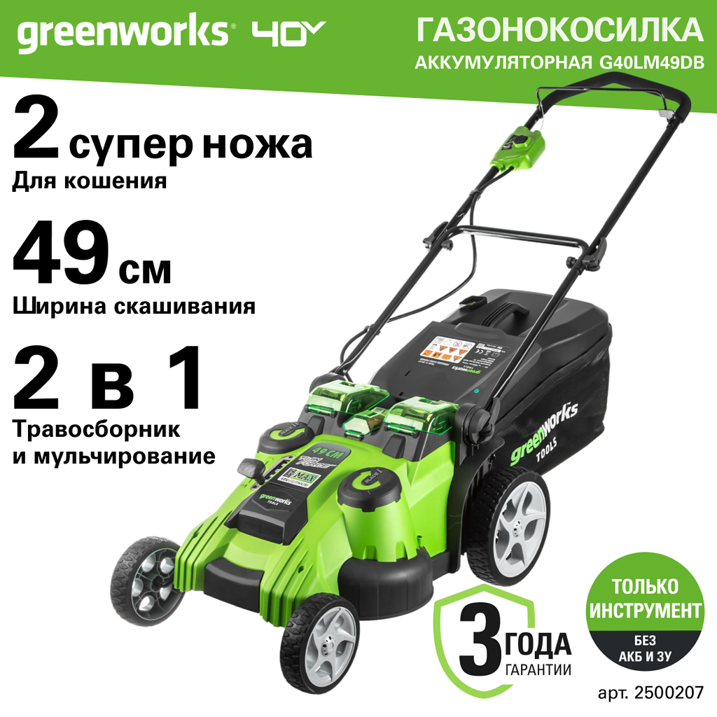 Аккумуляторная газонокосилка Greenworks G40LM49DB 2500207 без АКБ и ЗУ