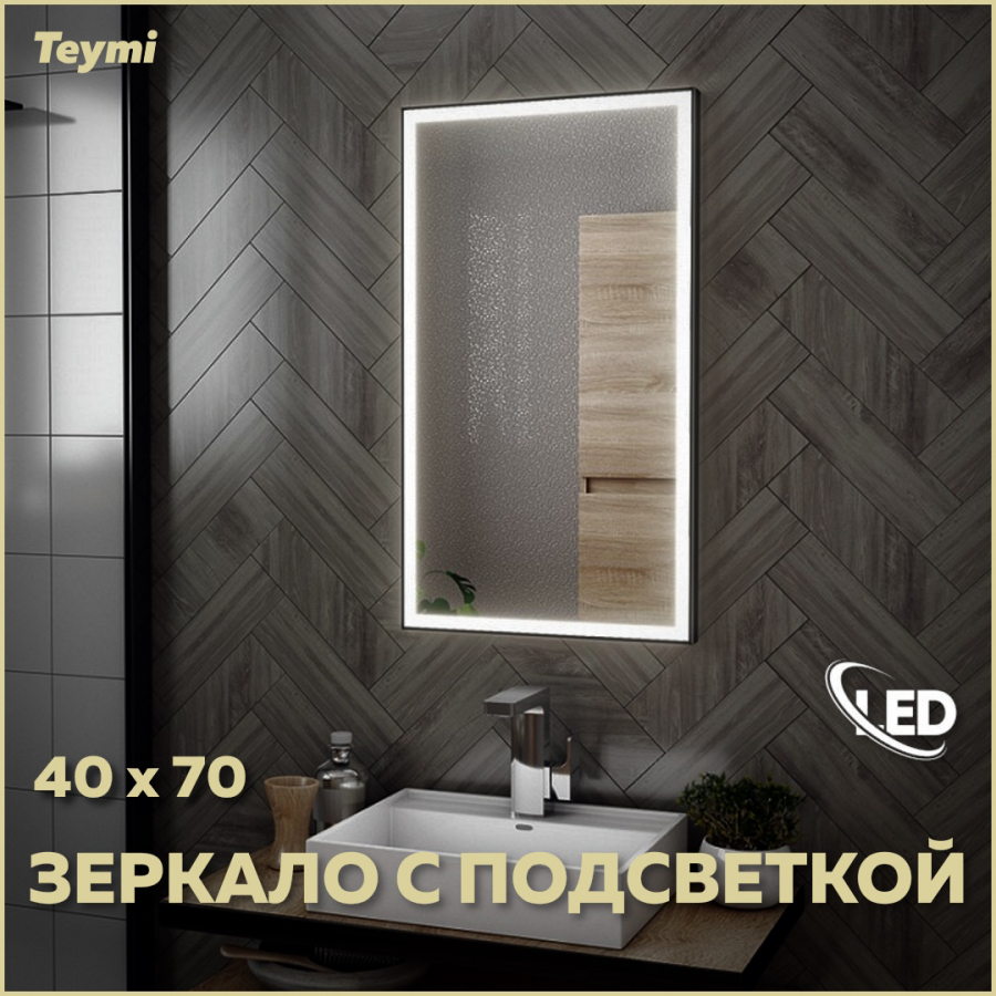 Зеркало настенное с подсветкой в ванную 40 LED T20301 8740₽