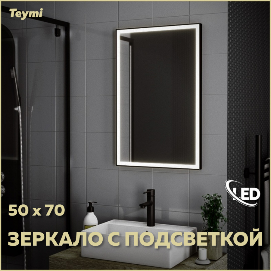 Зеркало настенное с подсветкой в ванную 50 LED T20302 9820₽