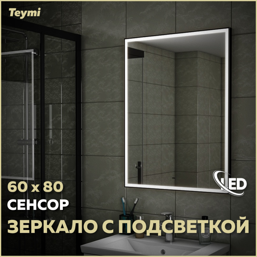 Зеркало настенное с подсветкой в ванную 60 T20303IR 12560₽