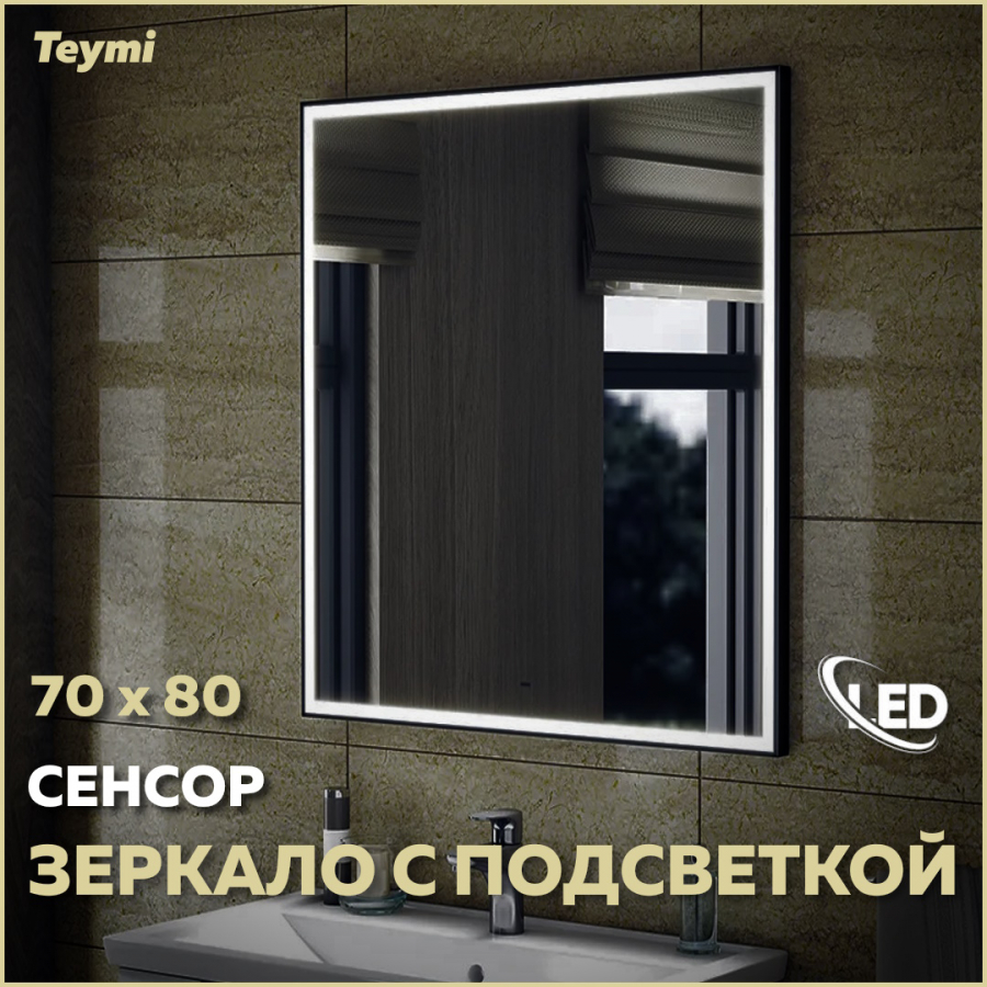 Зеркало настенное с подсветкой в ванную 70 T20304IR 13380₽