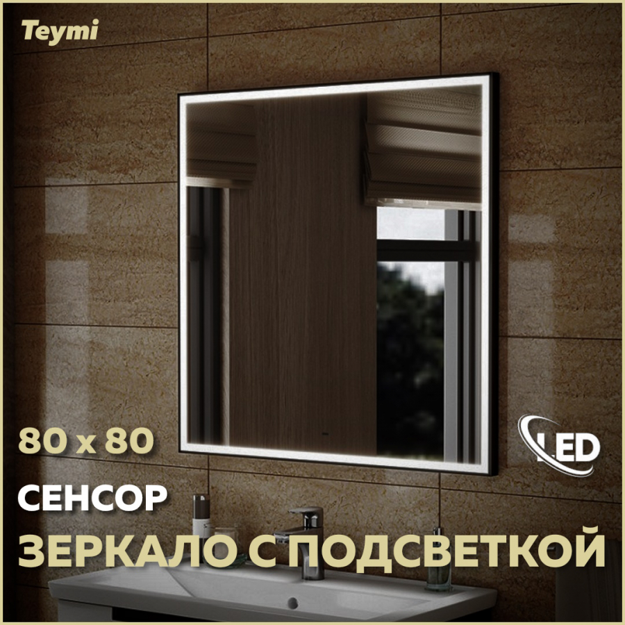 Зеркало настенное с подсветкой в ванную 80 T20305IR 14860₽