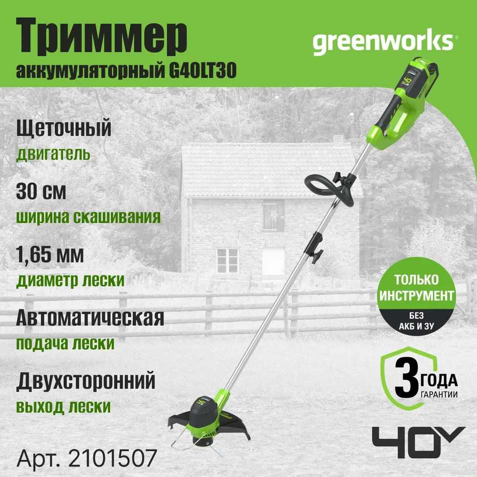 Аккумуляторный садовый триммер Greenworks G40LT 2101507 без АКБ и ЗУ