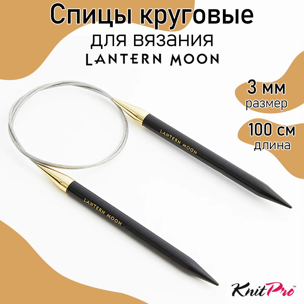 

Спицы для вязания круговые Lantern Moon 3мм/100см, эбеновое дерево, черный, круговые Lantern Moon