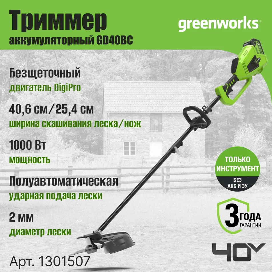 

Аккумуляторный садовый триммер Greenworks GD40BC 1301507 без АКБ и ЗУ, GD40BC