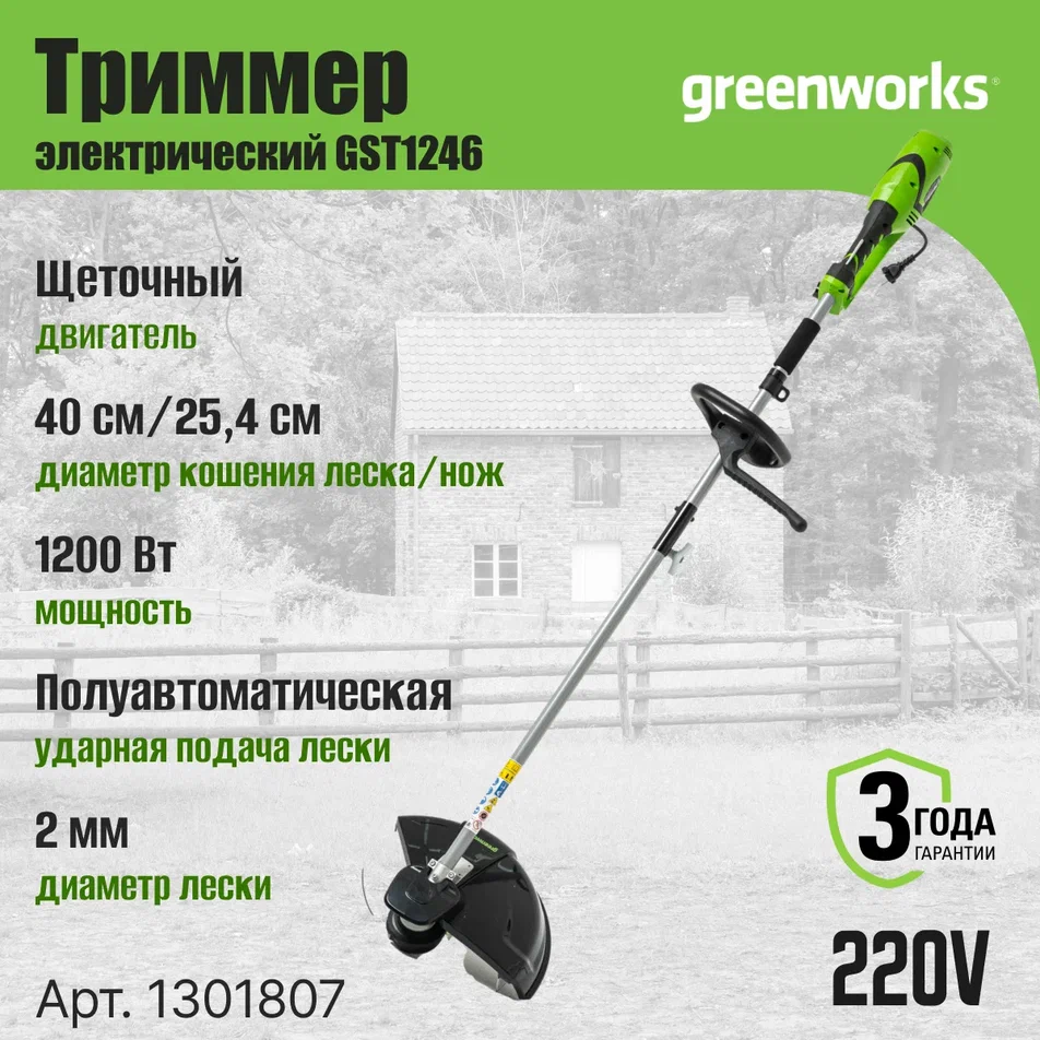 Электрический садовый триммер Greenworks GST1246 1301807 1200 Вт