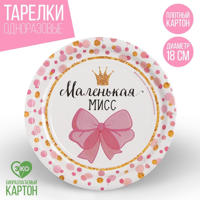 

Тарелка бумажная «Маленькая Мисс»(10 шт.), Разноцветный