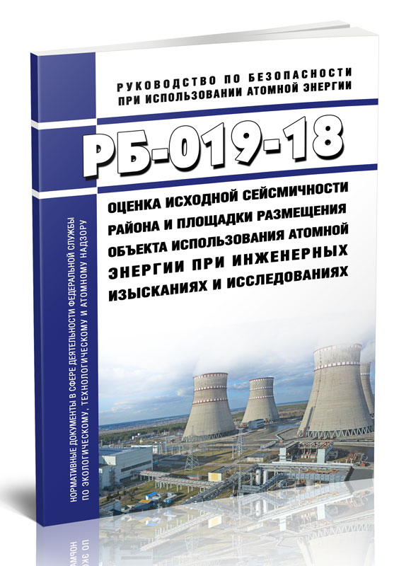 

РБ-019-18 Оценка исходной сейсмичности района и площадки размещения объекта