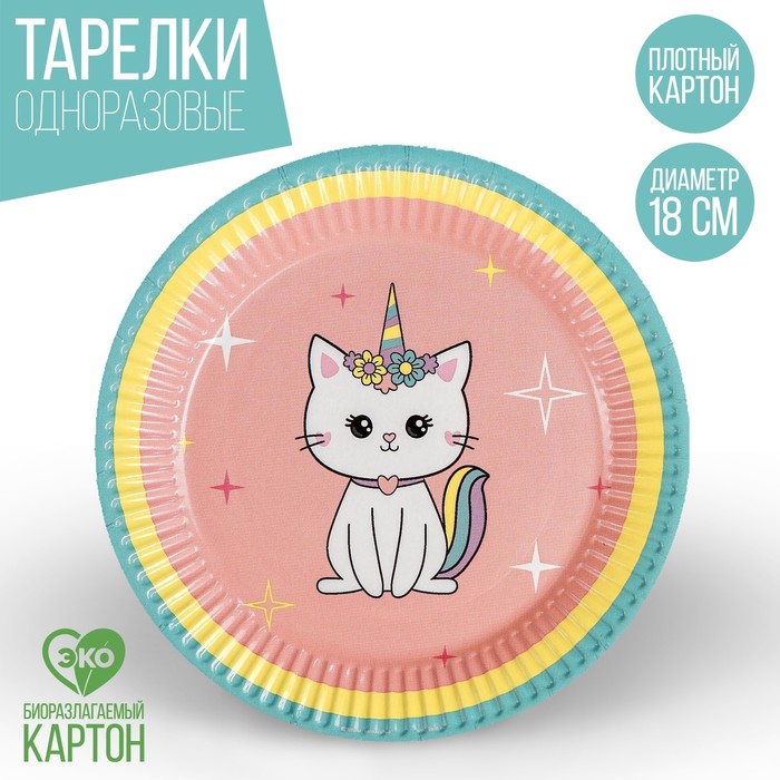 

Тарелка бумажная «Радужная кошка», 18 см(10 шт.), Разноцветный