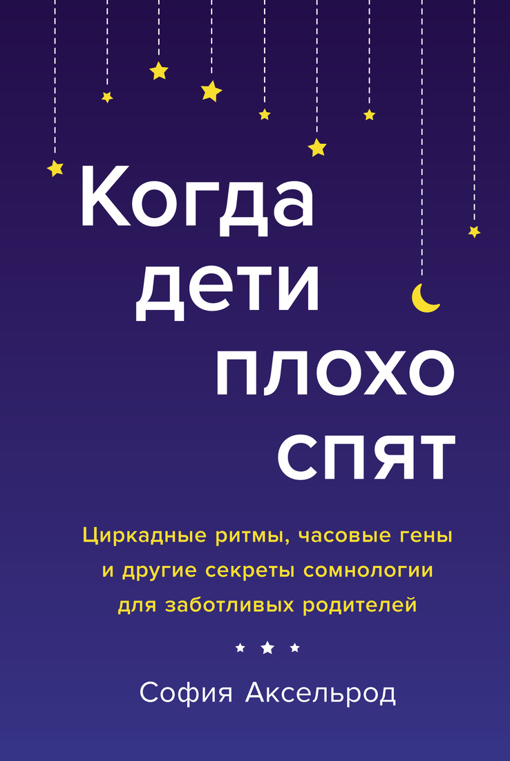 

Когда дети плохо спят. Циркадные ритмы, часовые гены и другие секреты сомнологии…