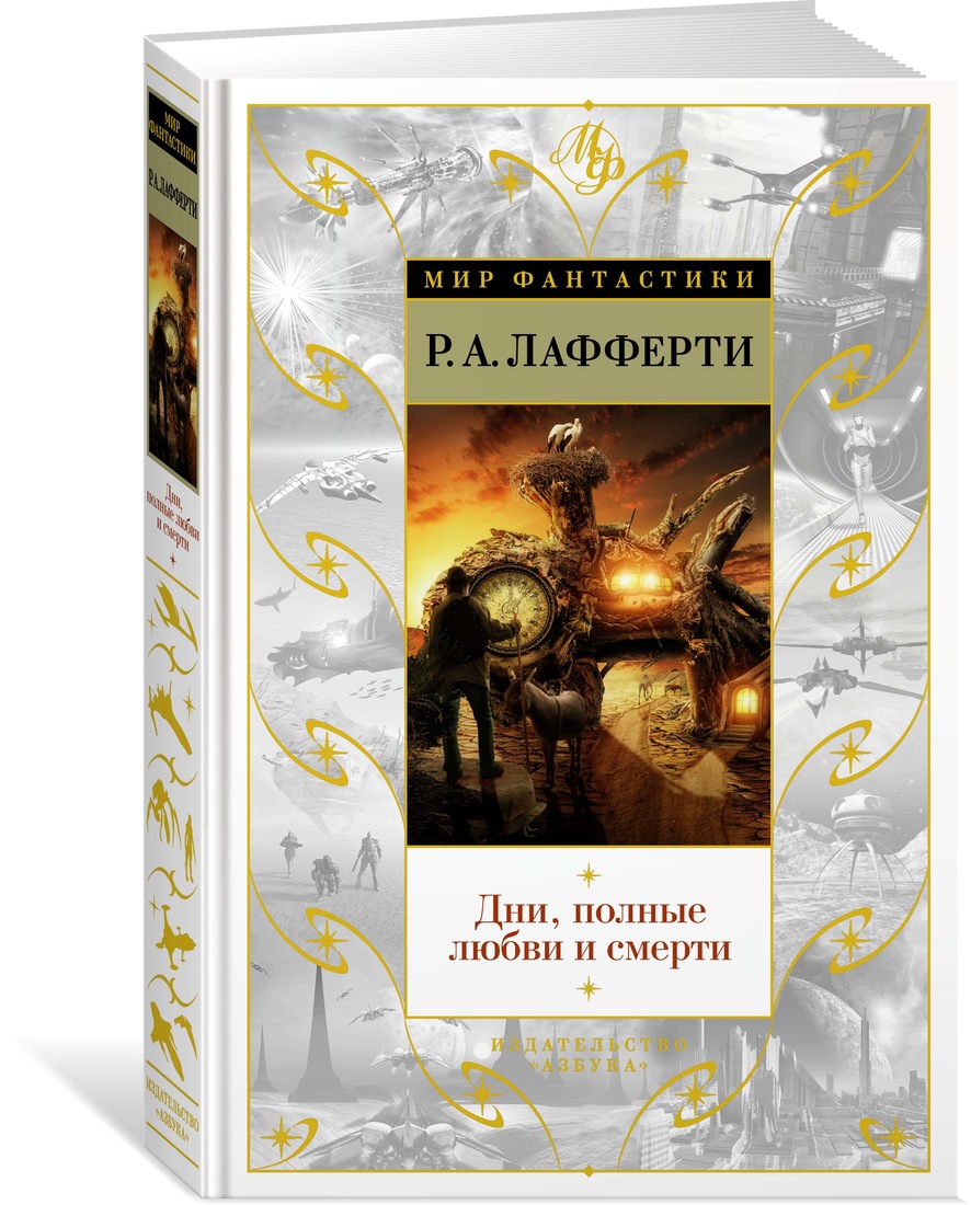 

Дни, полные любви и смерти. Лучшее