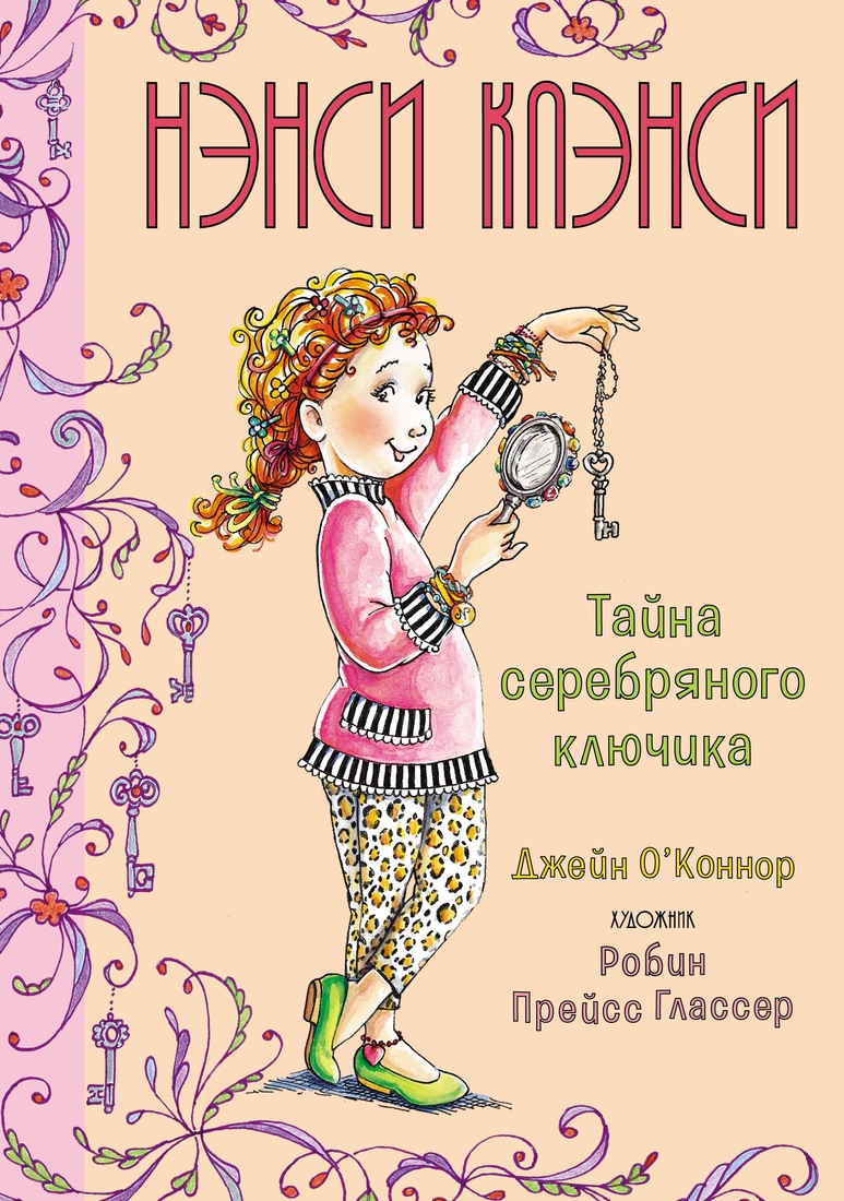 

Книга Нэнси Клэнси. Тайна серебряного ключика