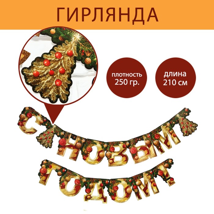 

Гирлянда Страна Карнавалия С Новым годом, елка, золотые буквы, длина 210 см, Золотой