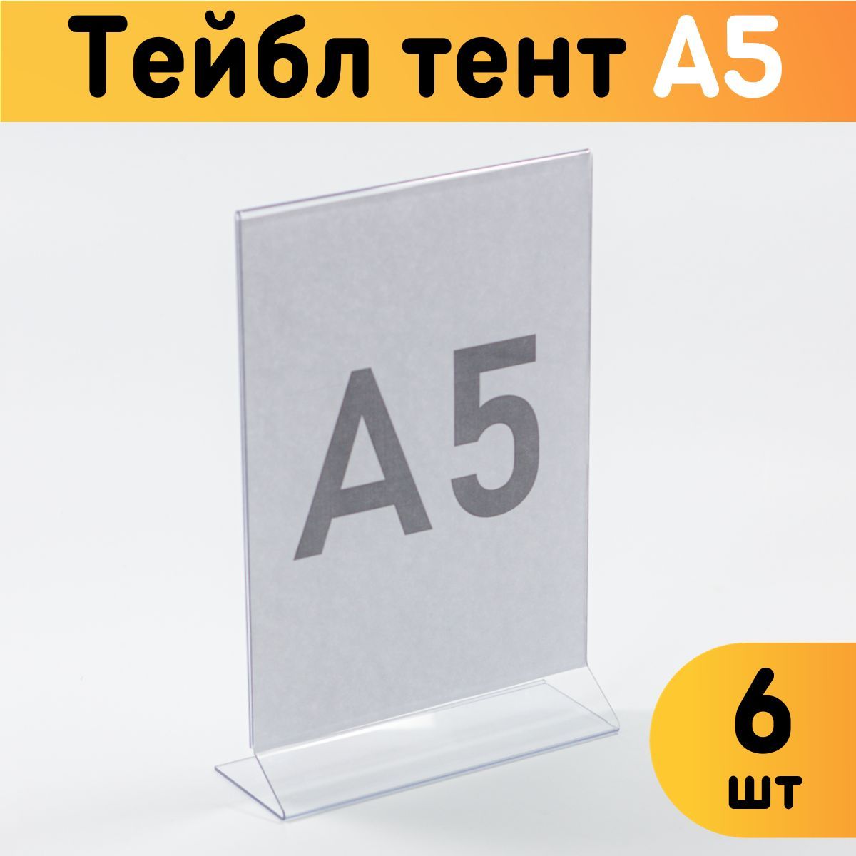 

Тейбл тент Оргстекло 20204-4-6 А5 6 шт, 20204-1_A5 (148 x 210 мм)