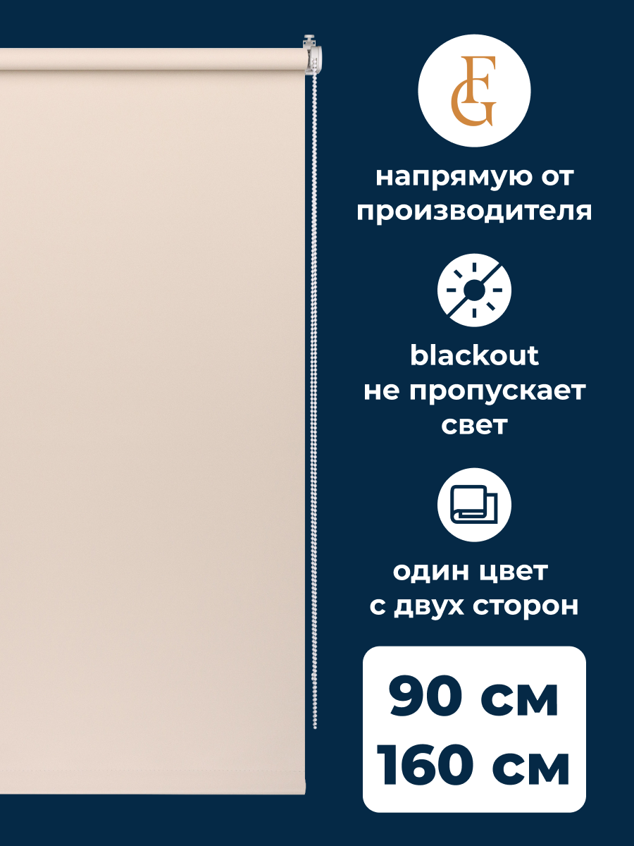 

Рулонные шторы блэкаут FRANC GARDINER Color 90х160 см на окно бежевый, BLACKOUT COLOR
