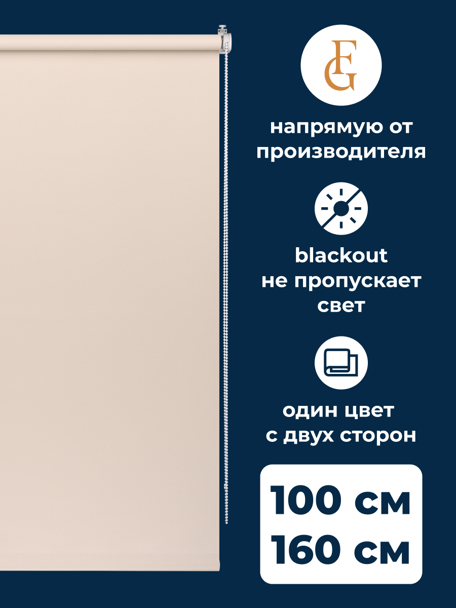 

Рулонные шторы блэкаут FRANC GARDINER Color 100х160 см на окно бежевый, BLACKOUT COLOR