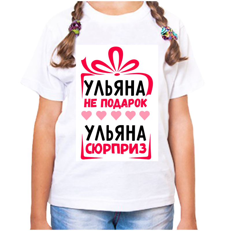 

Футболка девочке белая 36 р-р ульяна не подарок ульяна сюрприз, Белый, fdd_ulyana_ne_podarok_ulyana_syurpriz