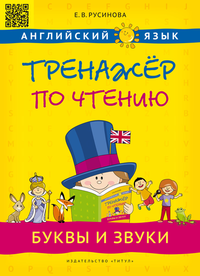 

Тренажер по чтению. Буквы и звуки. QR-код. Английский язык, -