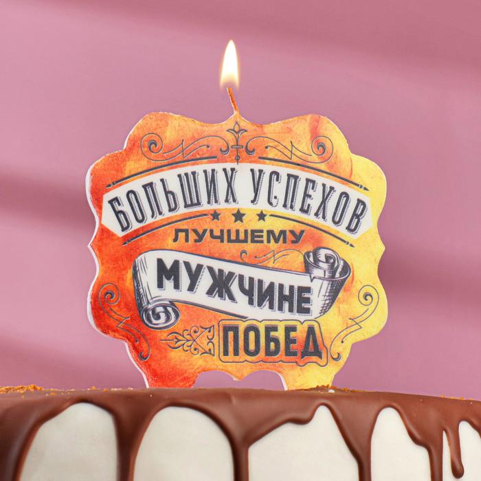 

Свеча для торта «Лучшему мужчине больших успехов и побед», 8 см, Разноцветный