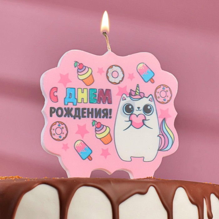 

Свеча для торта «С Днём Рождения, котёнок единорожка», 8 см, Розовый