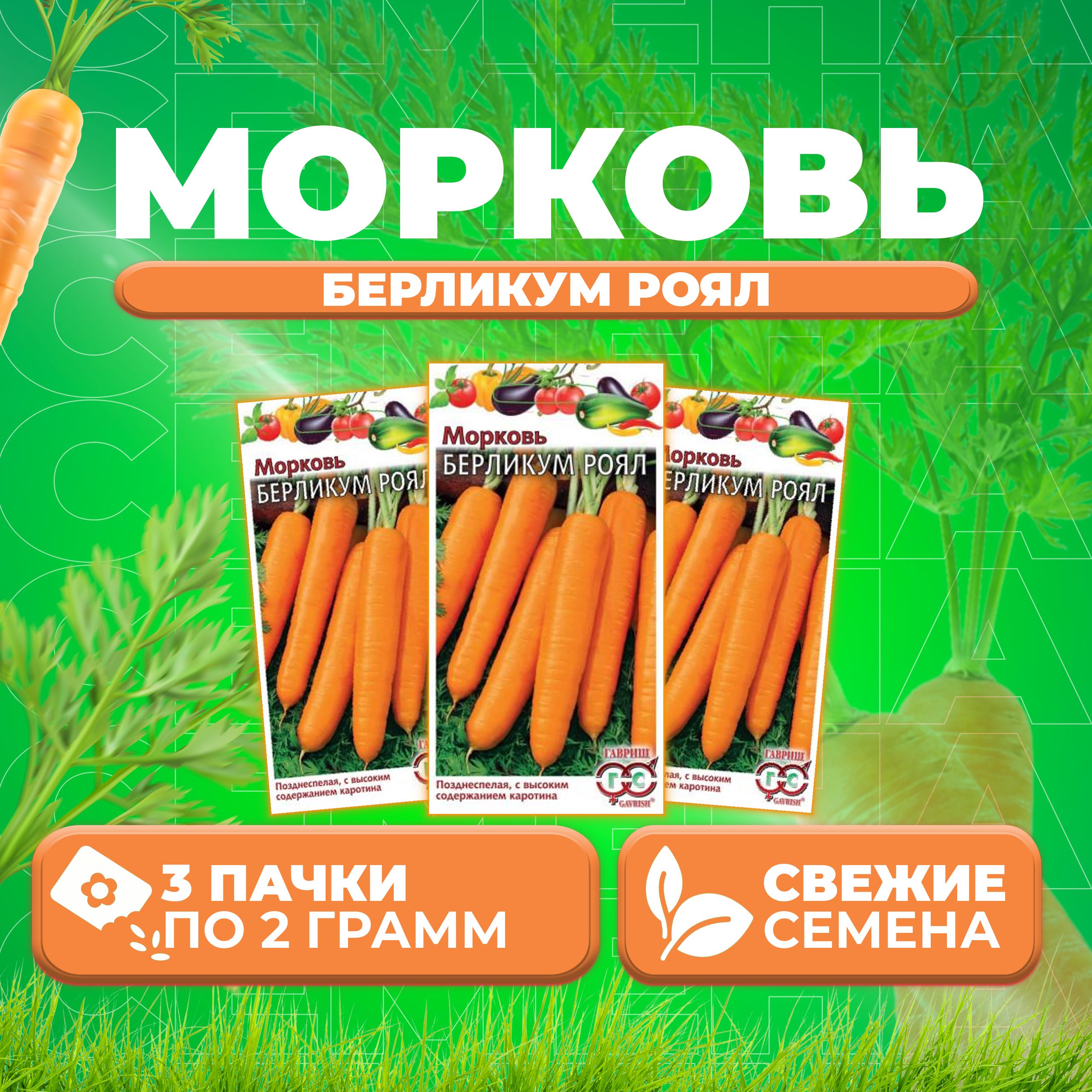 

Семена морковь Берликум Роял Гавриш 10003974-3 3 уп.