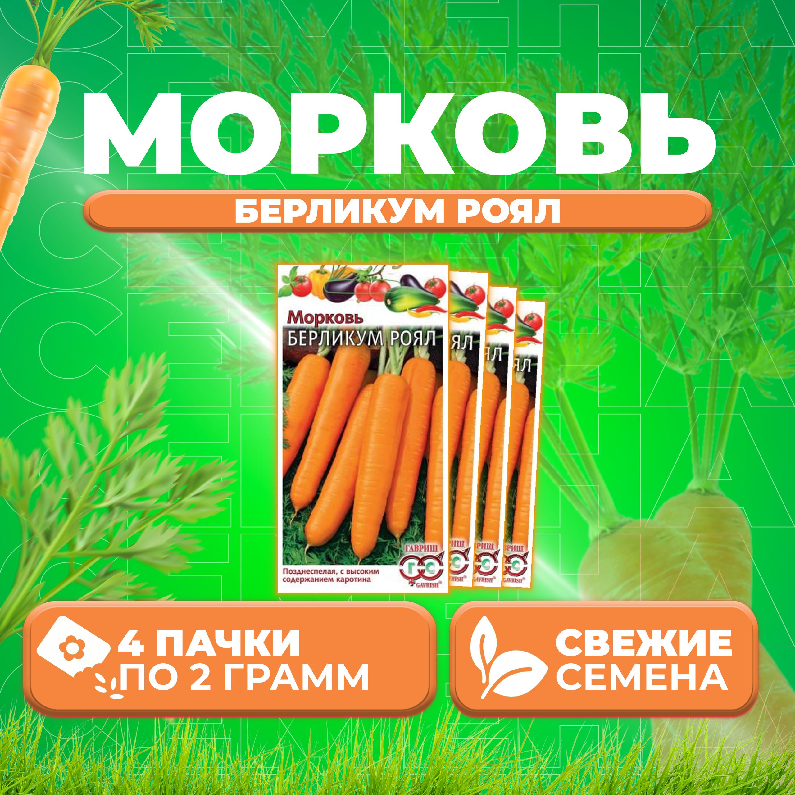 

Семена морковь Берликум Роял Гавриш 10003974-4 4 уп.