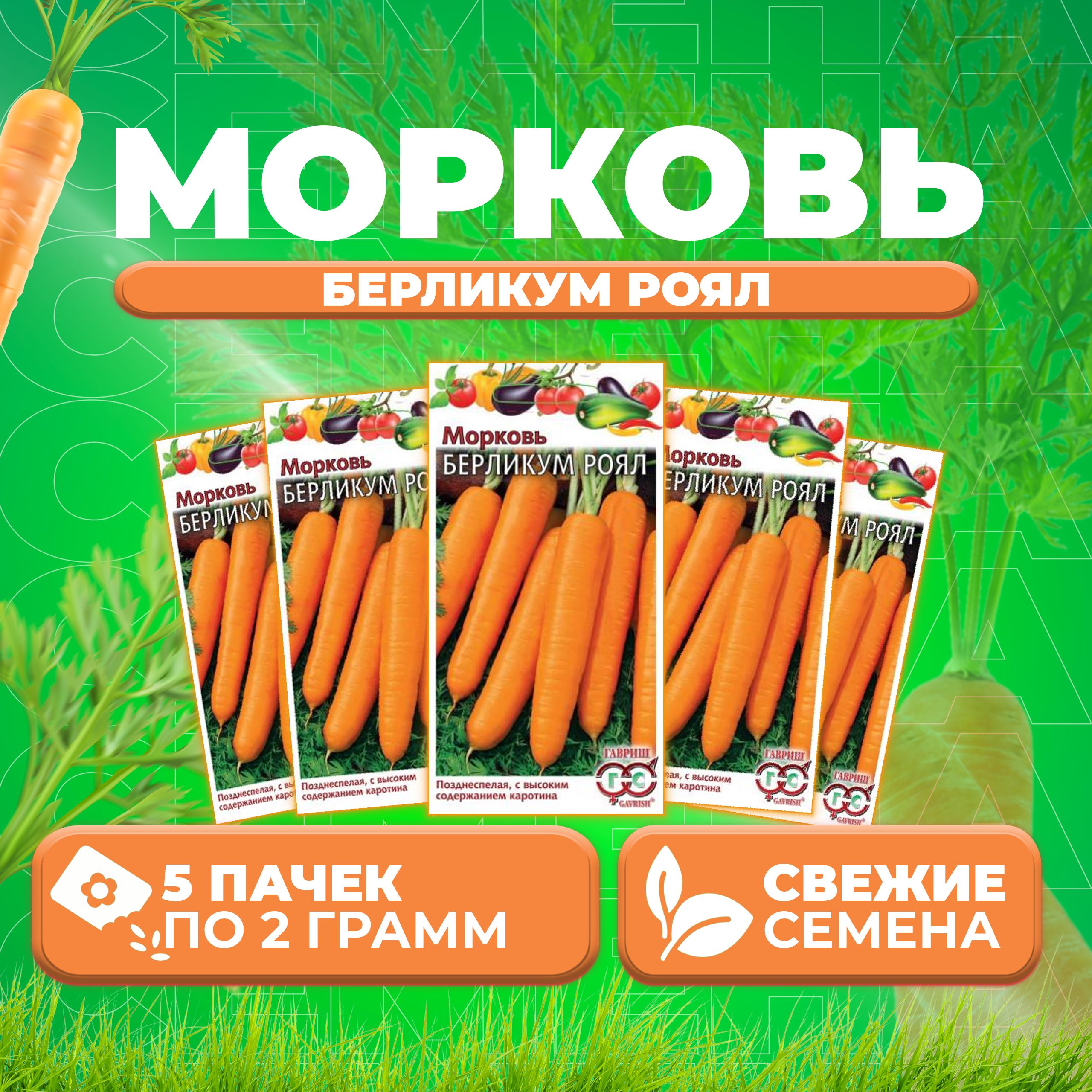 

Семена морковь Берликум Роял Гавриш 10003974-5 5 уп.