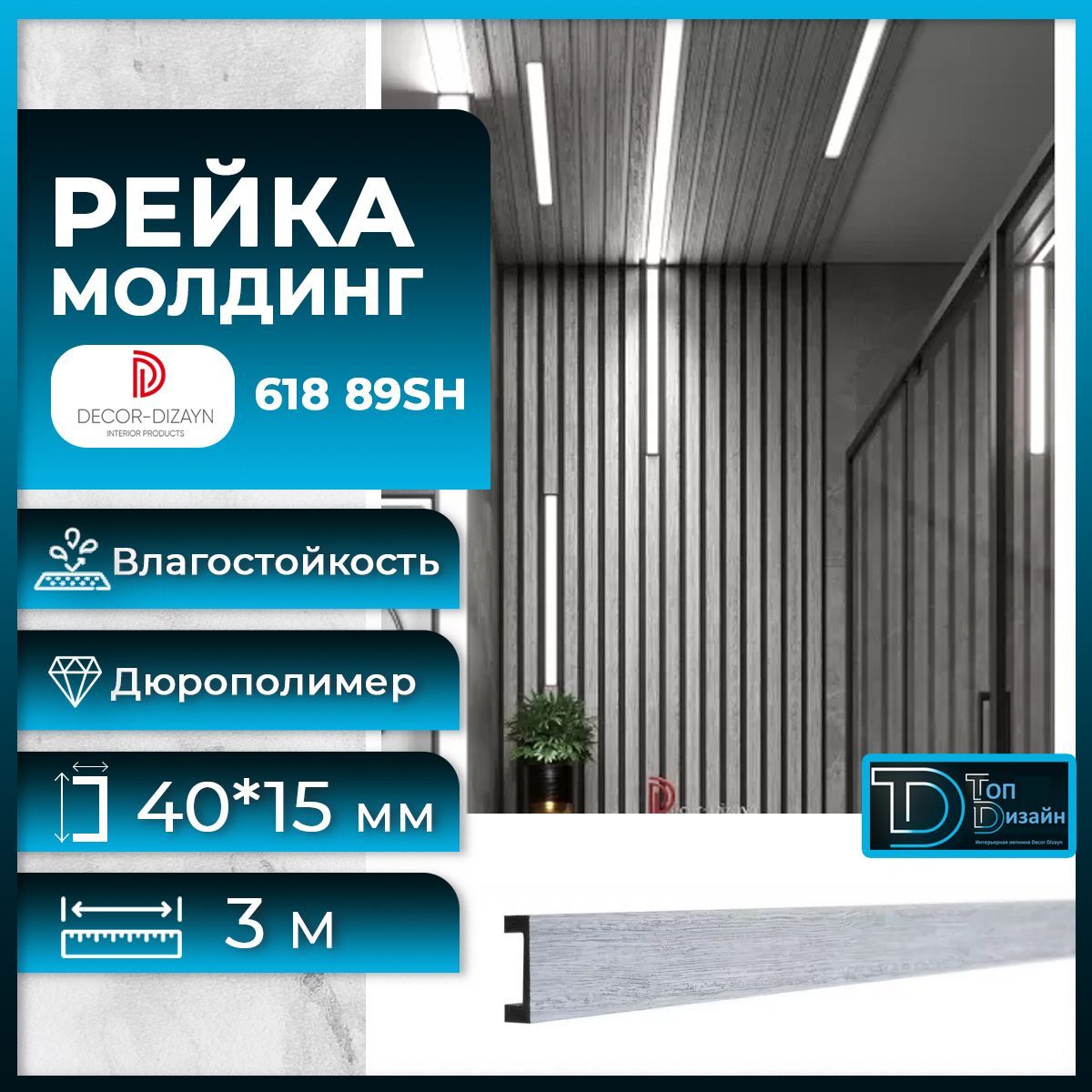 фото Рейка молдинг 618-89sh, (3 метра) дуб беленый decor-dizayn