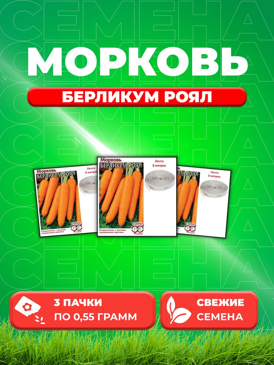 

Семена морковь Берликум Роял Гавриш 10003975-3 3 уп.