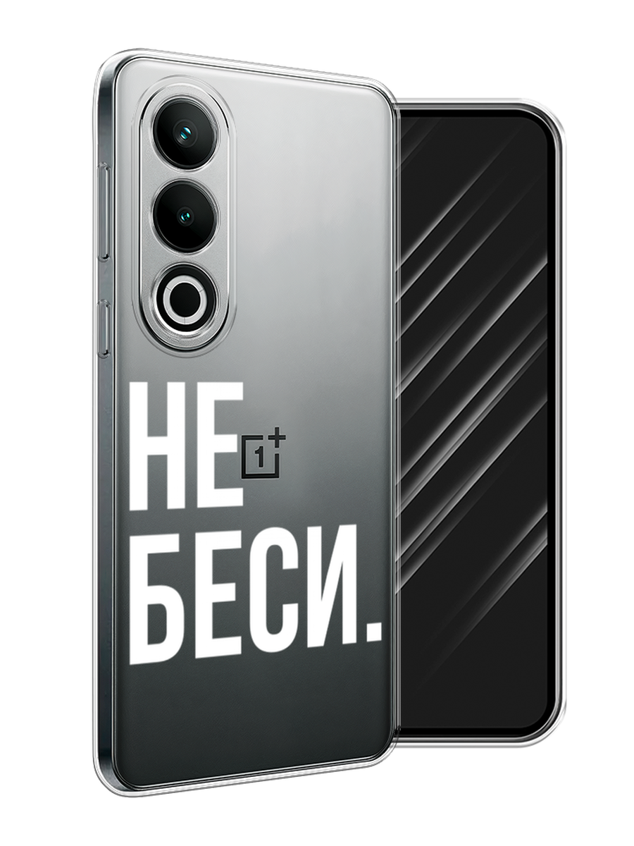 

Чехол Awog на OnePlus Nord CE4 "Не беси", Серый;бежевый, 154750-1