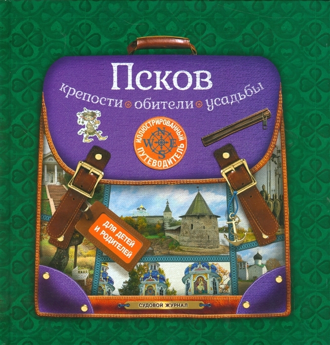 фото Псков. крепости, обители, усадьбы. иллюстрированный путеводитель для детей и родителей фордевинд