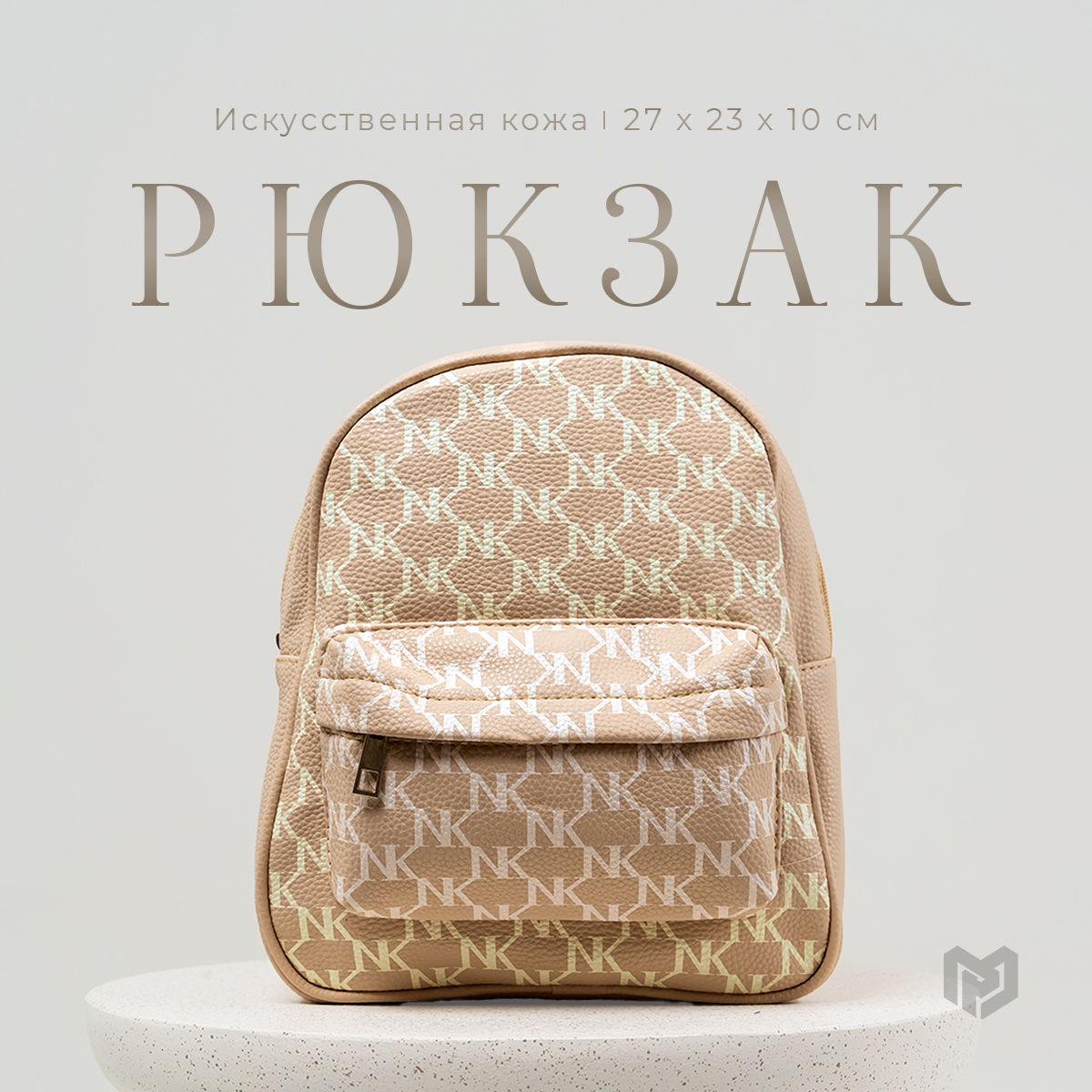 

Рюкзак женский NAZAMOK 9770248 бежевый, 27х23х10 см, 9770248