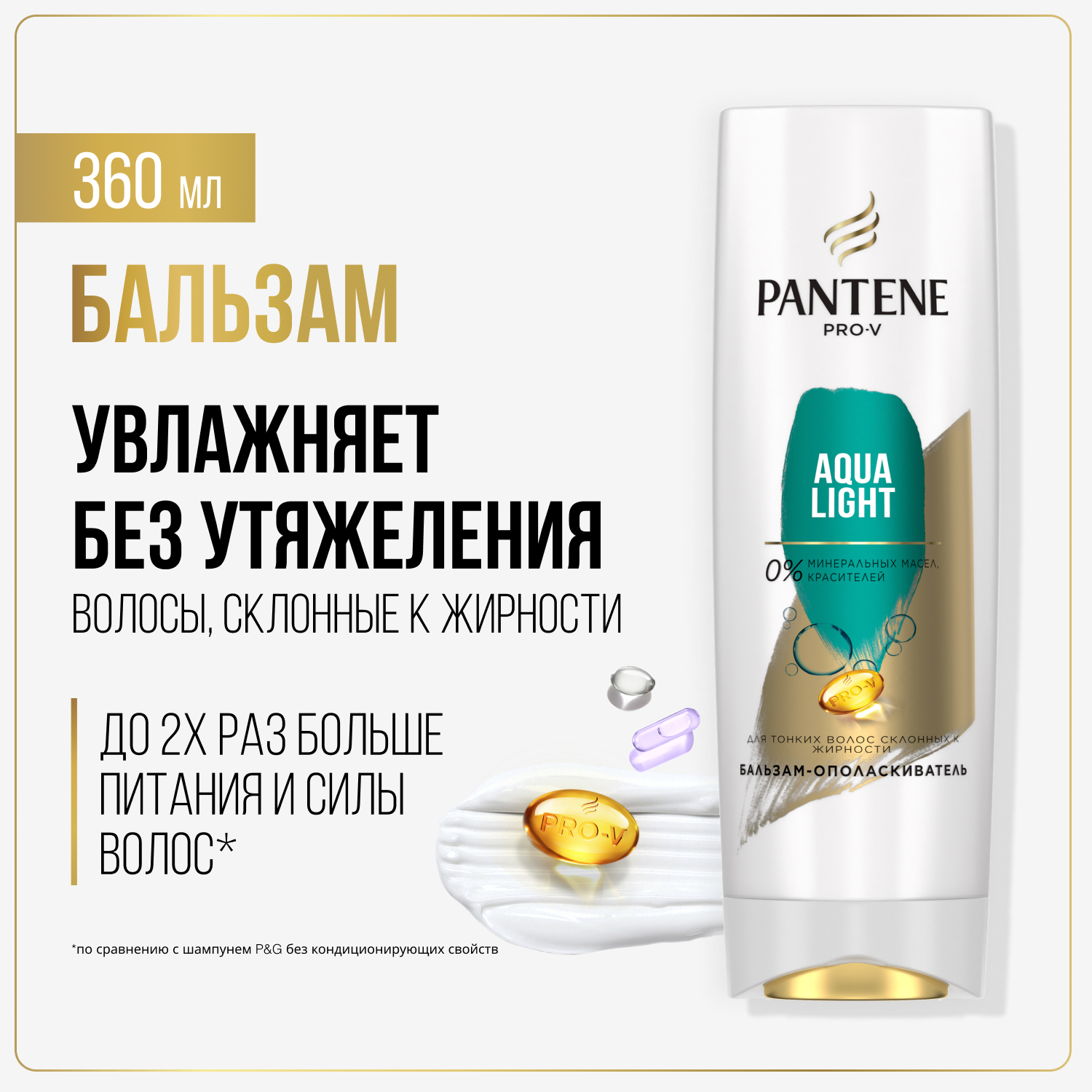 Бальзам для волос Pantene Aqua Light легкий, питательный и укрепляющий, 360 мл floland укрепляющий бальзам 3 в 1 с биотином и экстрактом чайного дерева scalp intensive treatment 120