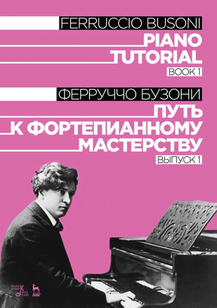 

Путь к фортепианному мастерству Выпуск 1
