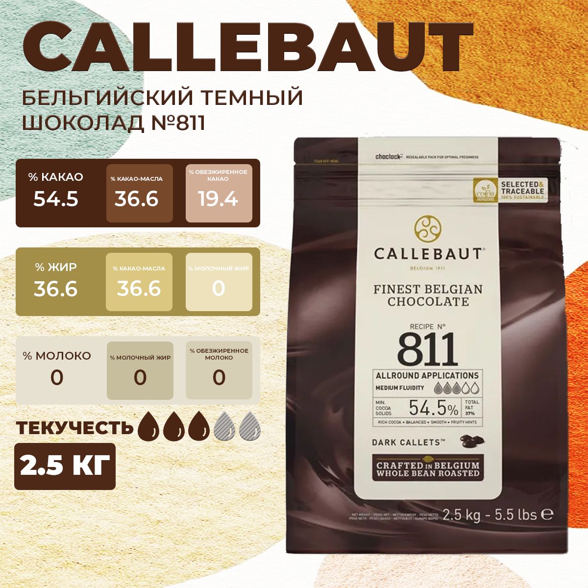 

Шоколад темный бельгийский Callebaut 54,5 %, 2,5 кг