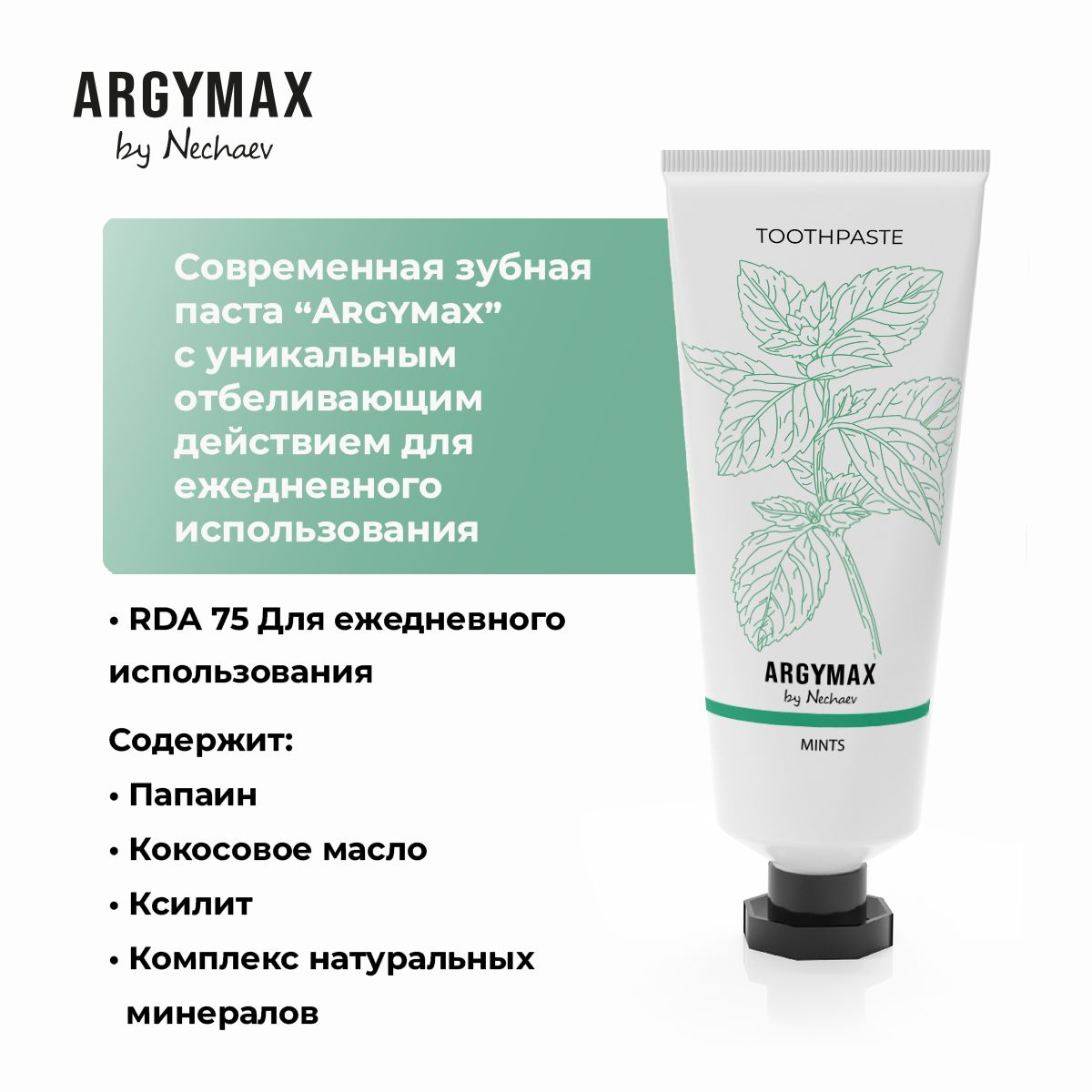 Зубная паста отбеливающая без фтора ARGYMAX by Nechaev 75 мл
