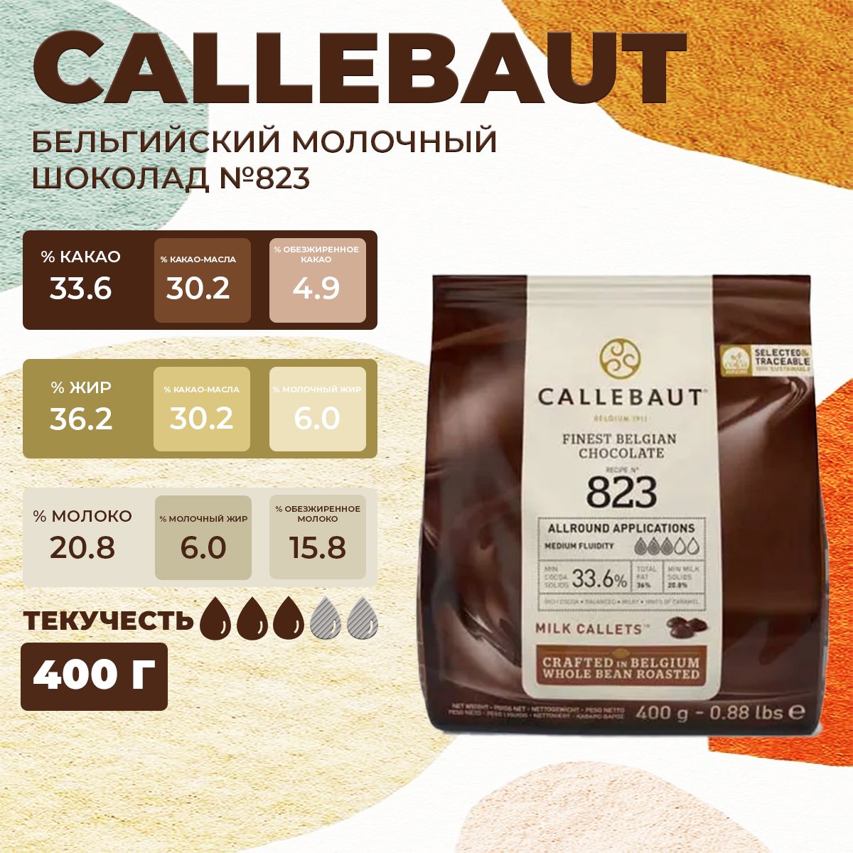 

Шоколад молочный Callebaut 823 бельгийский шоколад 33,6 %, 400 г