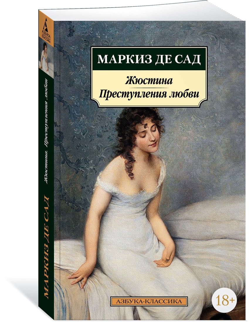 

Жюстина. Преступления любви
