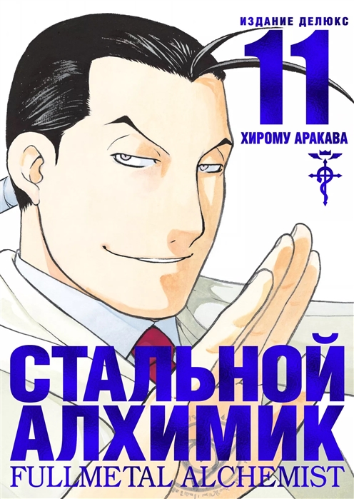 

Комикс Стальной Алхимик. Кн. 11