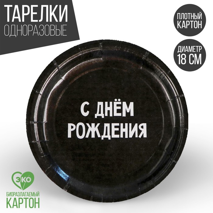 

Тарелка бумажная «С днём рождения», 18 см(10 шт.), Разноцветный